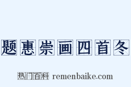 题惠崇画四首冬是什么意思的图片